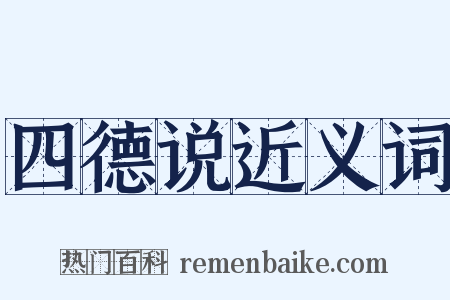 四德说近义词是什么意思的图片